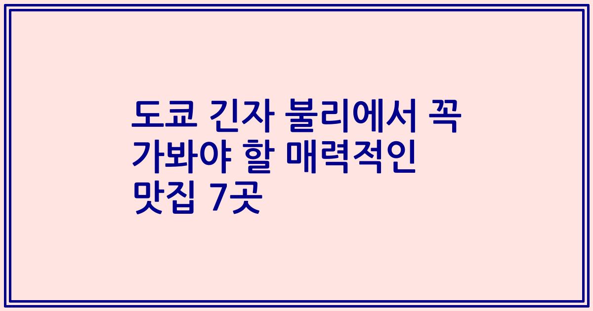 도쿄 긴자 불리에서 꼭 가봐야 할 매력적인 맛집 7곳