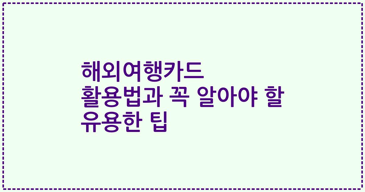 해외여행카드 활용법과 꼭 알아야 할 유용한 팁
