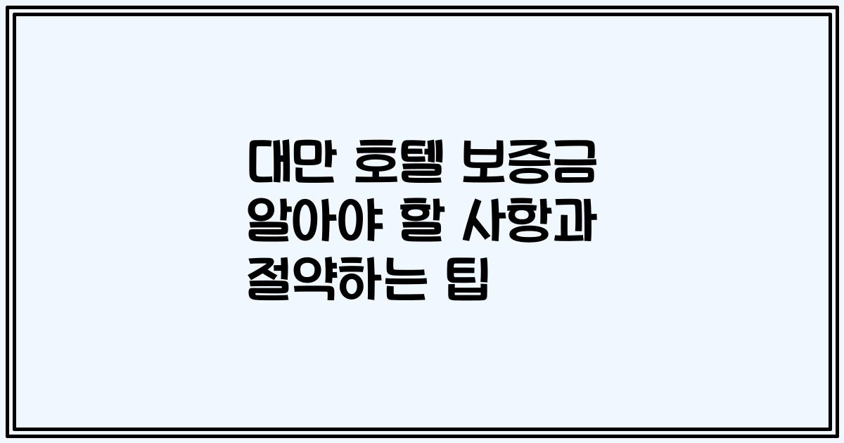 대만 호텔 보증금 알아야 할 사항과 절약하는 팁