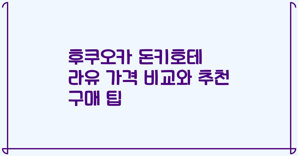 후쿠오카 돈키호테 라유 가격 비교와 추천 구매 팁