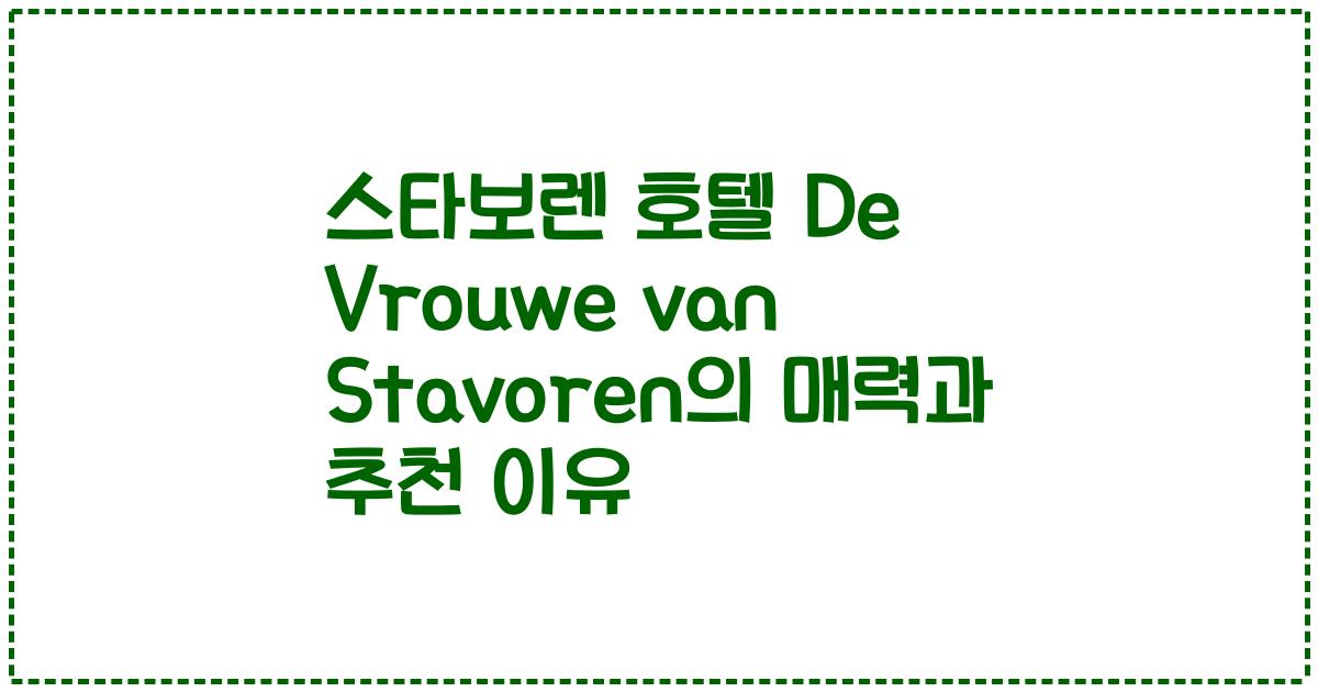 스타보렌 호텔 De Vrouwe van Stavoren의 매력과 추천 이유