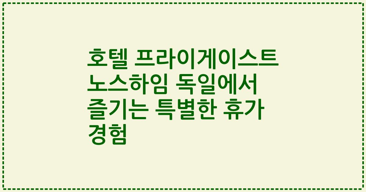 호텔 프라이게이스트 노스하임 독일에서 즐기는 특별한 휴가 경험