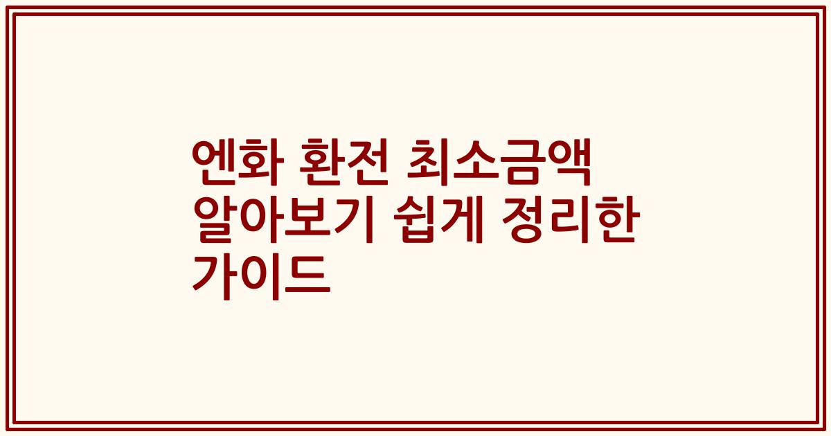 엔화 환전 최소금액 알아보기 쉽게 정리한 가이드