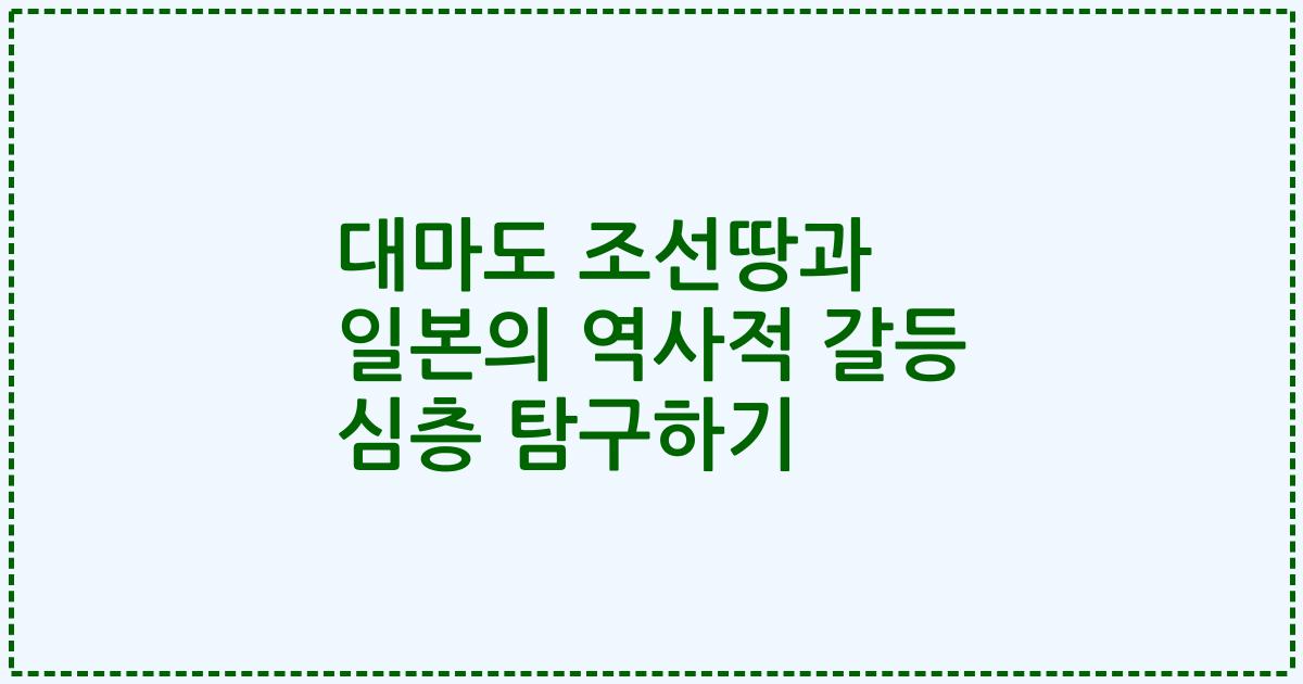 대마도 조선땅과 일본의 역사적 갈등 심층 탐구하기