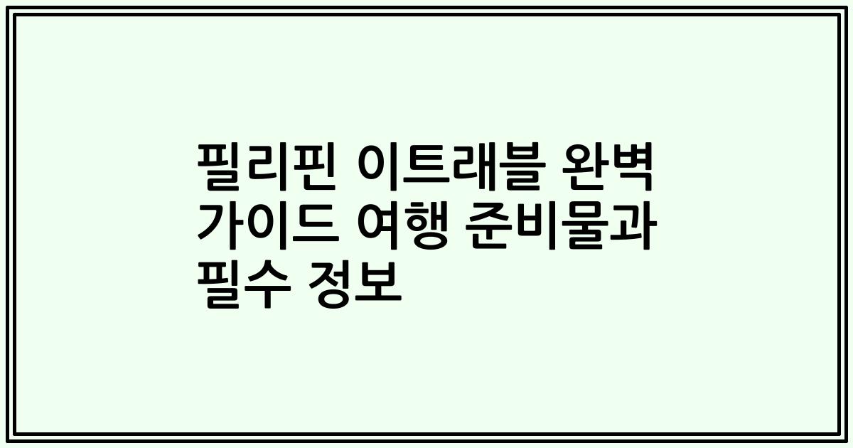 필리핀 이트래블 완벽 가이드 여행 준비물과 필수 정보