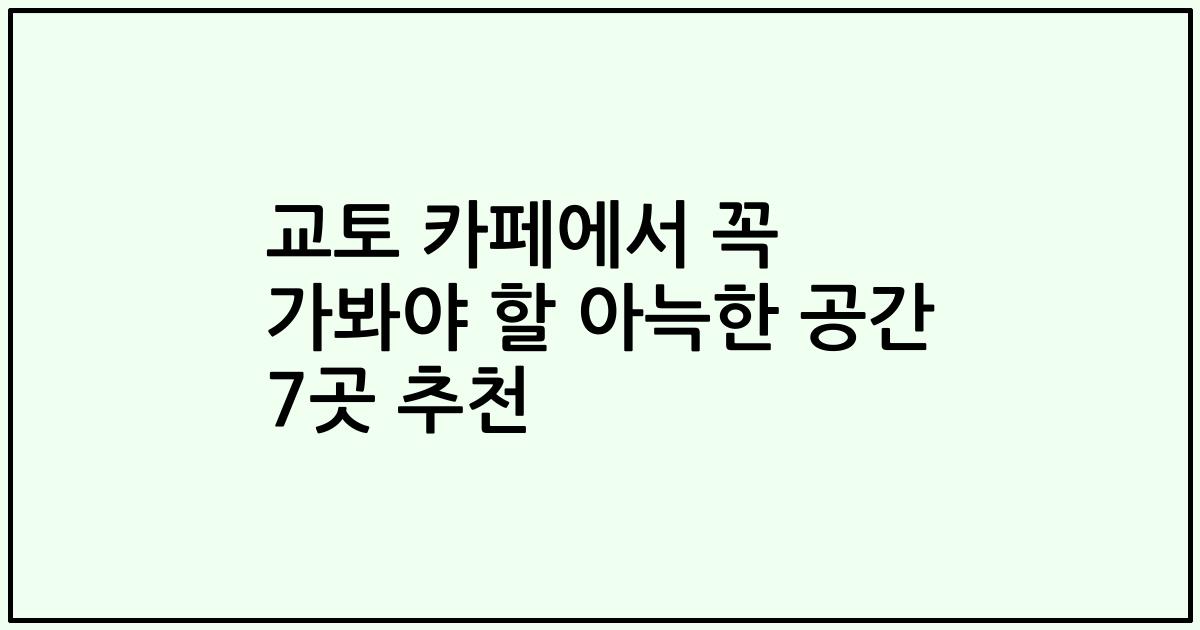 교토 카페에서 꼭 가봐야 할 아늑한 공간 7곳 추천