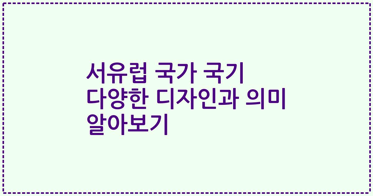 서유럽 국가 국기 다양한 디자인과 의미 알아보기