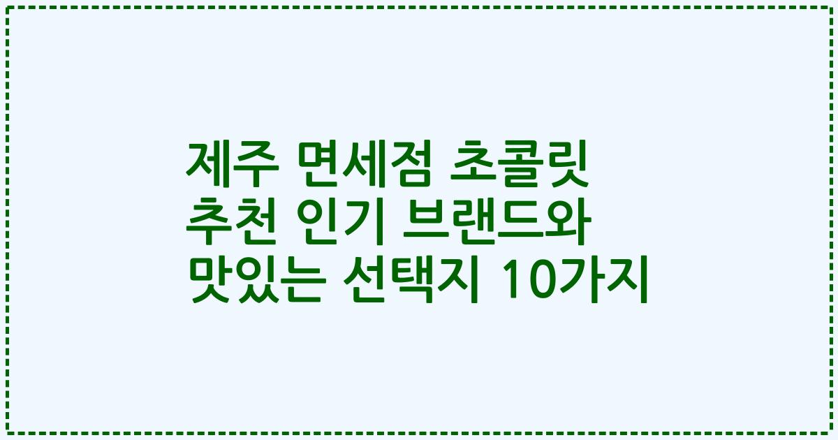 제주 면세점 초콜릿 추천 인기 브랜드와 맛있는 선택지 10가지