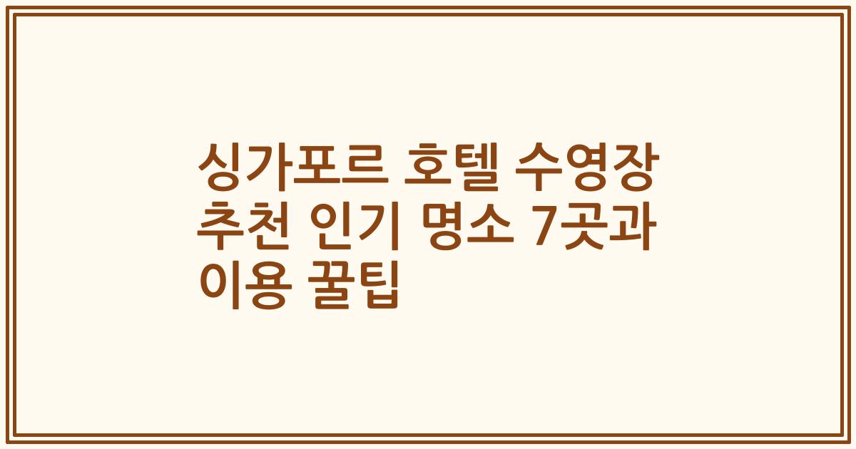싱가포르 호텔 수영장 추천 인기 명소 7곳과 이용 꿀팁