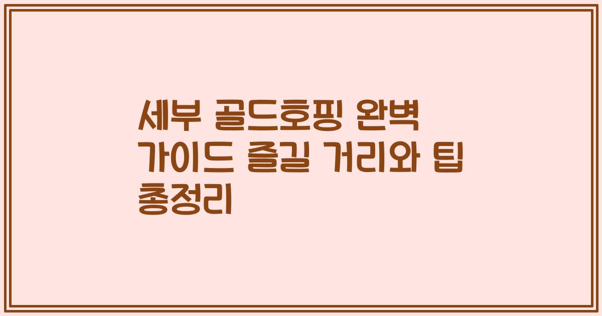 세부 골드호핑 완벽 가이드 즐길 거리와 팁 총정리