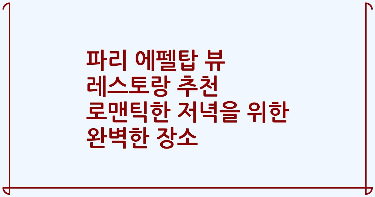 파리 에펠탑 뷰 레스토랑 추천 로맨틱한 저녁을 위한 완벽한 장소