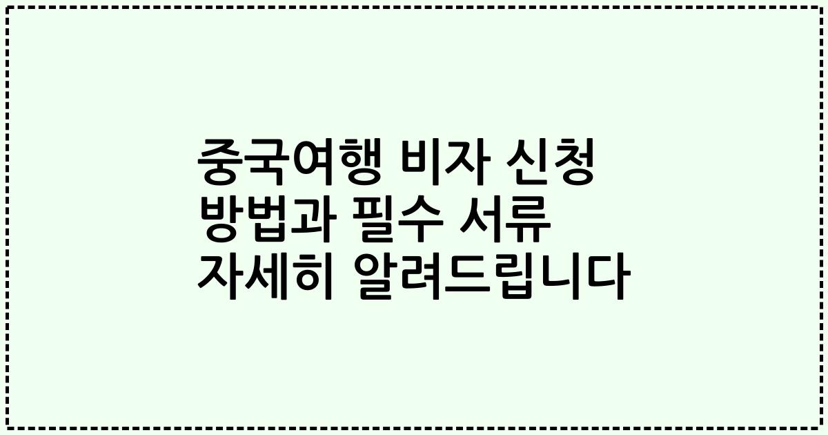 중국여행 비자 신청 방법과 필수 서류 자세히 알려드립니다