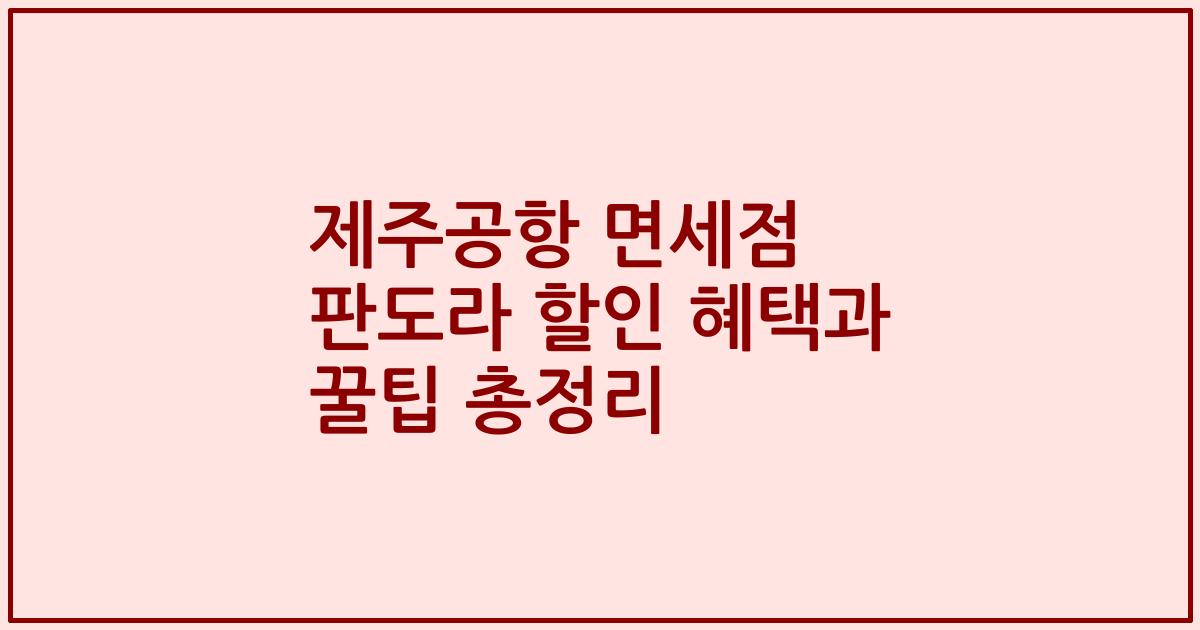 제주공항 면세점 판도라 할인 혜택과 꿀팁 총정리