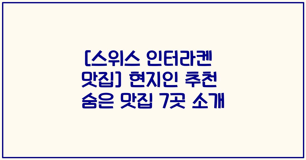 [스위스 인터라켄 맛집] 현지인 추천 숨은 맛집 7곳 소개