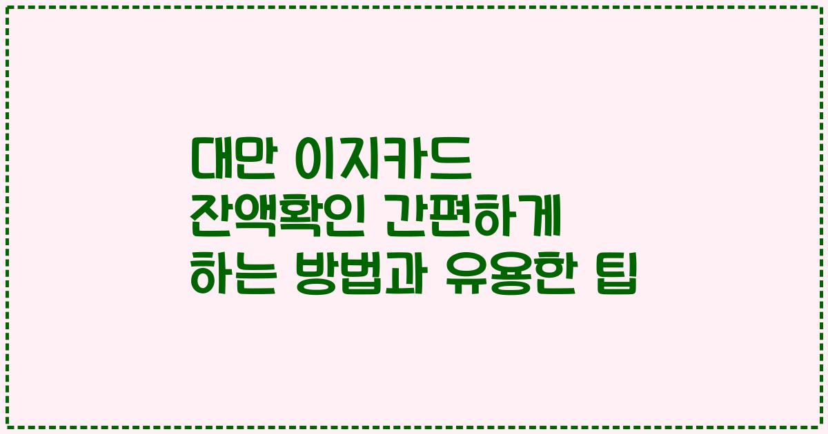 대만 이지카드 잔액확인 간편하게 하는 방법과 유용한 팁