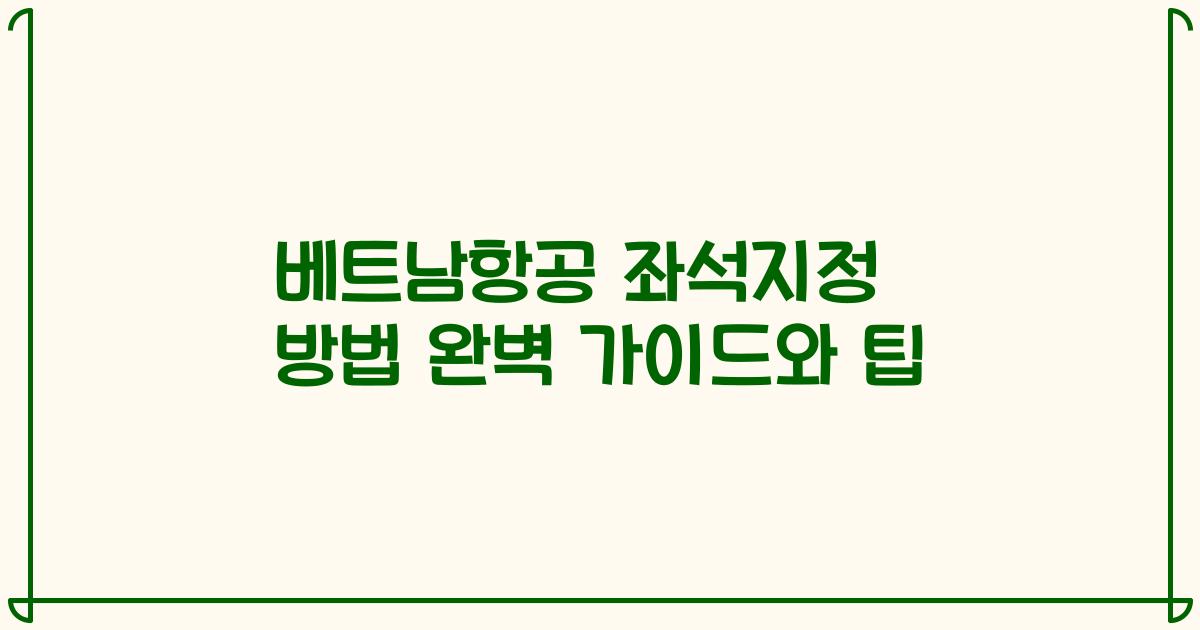 베트남항공 좌석지정 방법 완벽 가이드와 팁