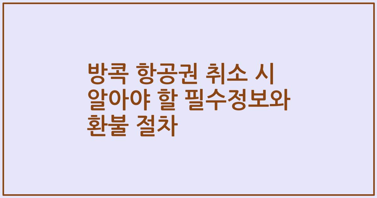 방콕 항공권 취소 시 알아야 할 필수정보와 환불 절차