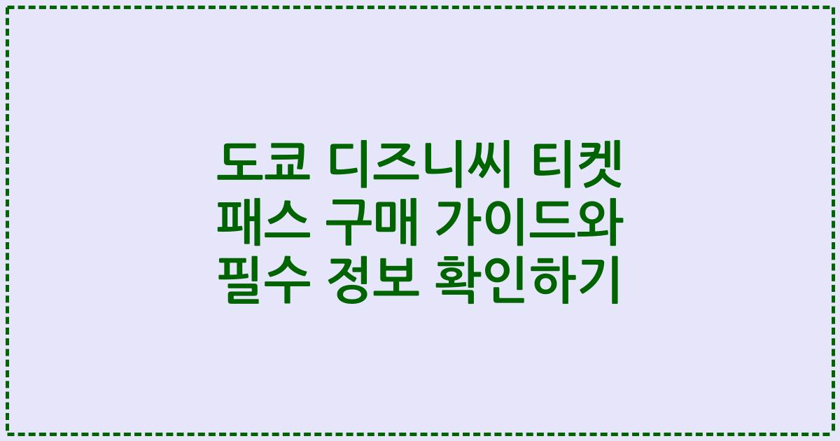 도쿄 디즈니씨 티켓 패스 구매 가이드와 필수 정보 확인하기