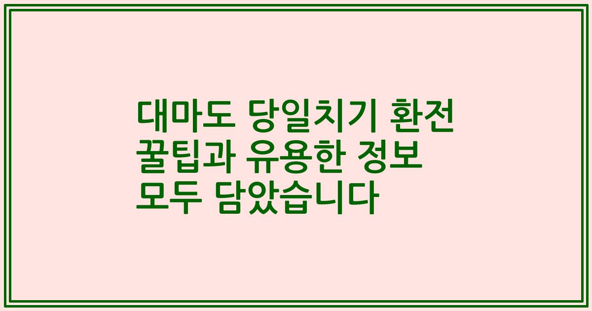 대마도 당일치기 환전 꿀팁과 유용한 정보 모두 담았습니다