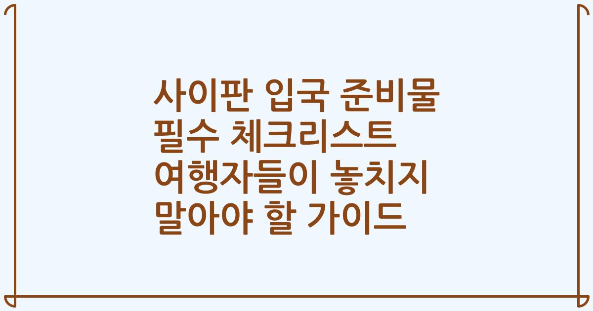 사이판 입국 준비물 필수 체크리스트 여행자들이 놓치지 말아야 할 가이드