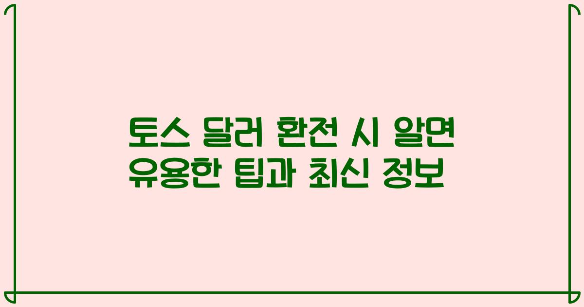 토스 달러 환전 시 알면 유용한 팁과 최신 정보