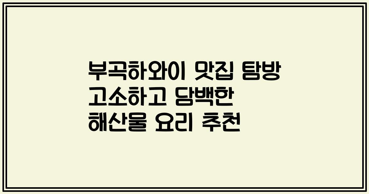 부곡하와이 맛집 탐방 고소하고 담백한 해산물 요리 추천