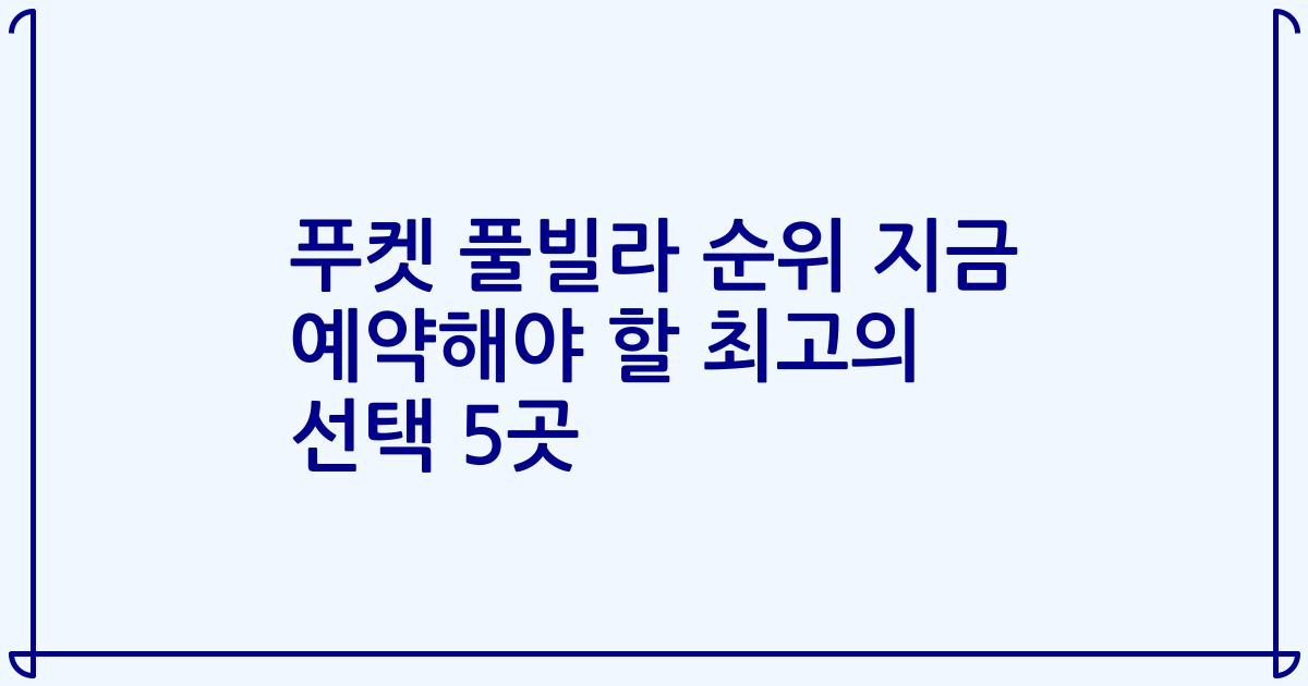 푸켓 풀빌라 순위 지금 예약해야 할 최고의 선택 5곳