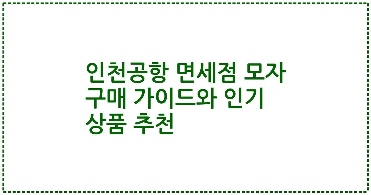 인천공항 면세점 모자 구매 가이드와 인기 상품 추천