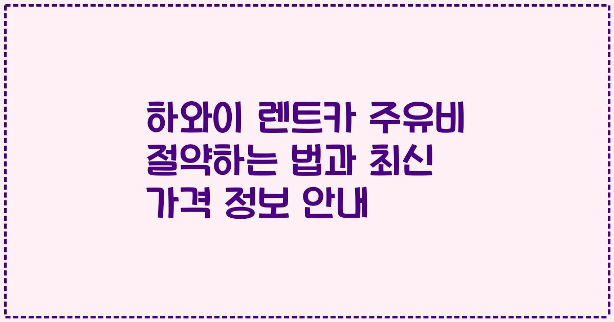 하와이 렌트카 주유비 절약하는 법과 최신 가격 정보 안내