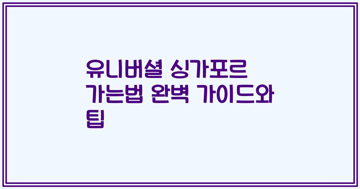 유니버셜 싱가포르 가는법 완벽 가이드와 팁