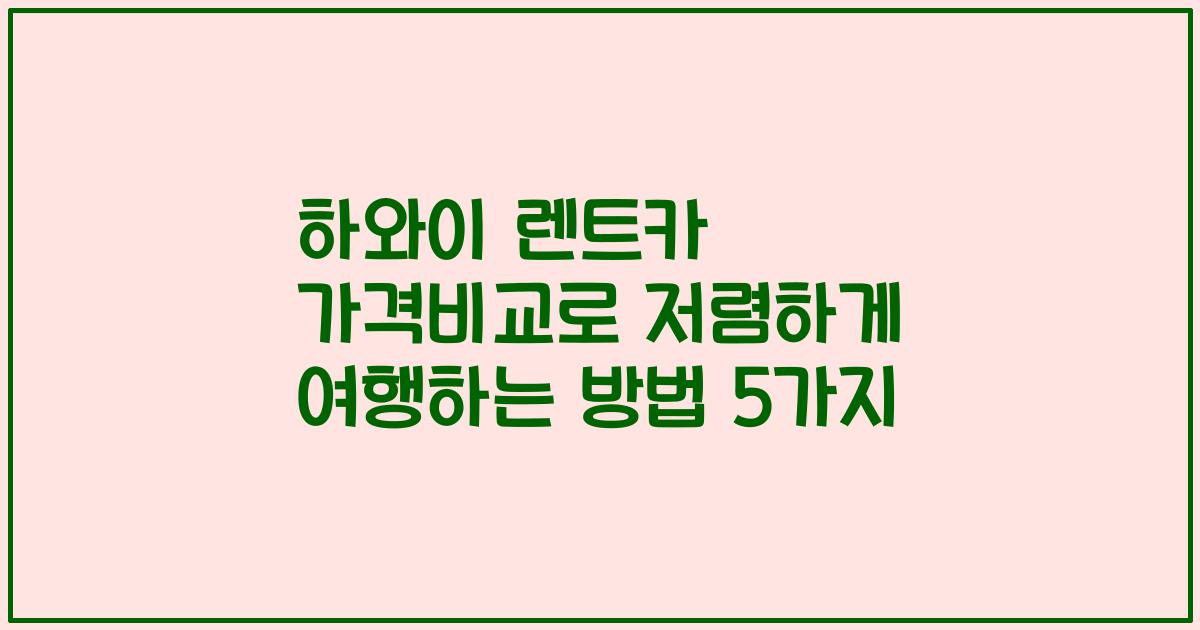 하와이 렌트카 가격비교로 저렴하게 여행하는 방법 5가지