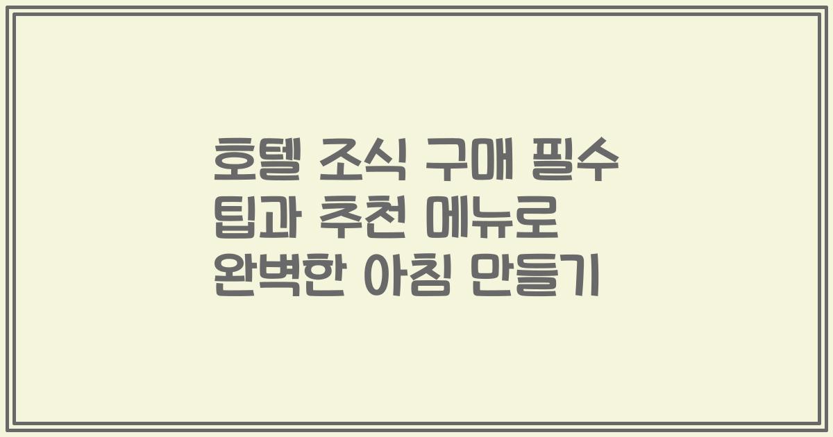 호텔 조식 구매 필수 팁과 추천 메뉴로 완벽한 아침 만들기