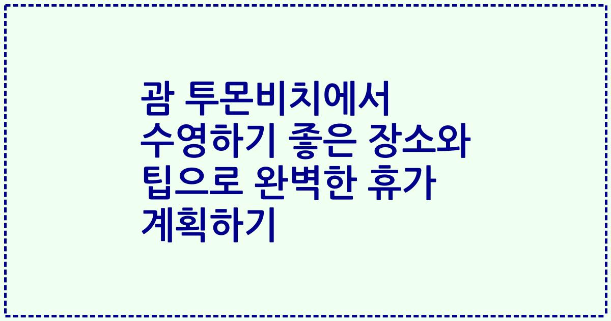 괌 투몬비치에서 수영하기 좋은 장소와 팁으로 완벽한 휴가 계획하기