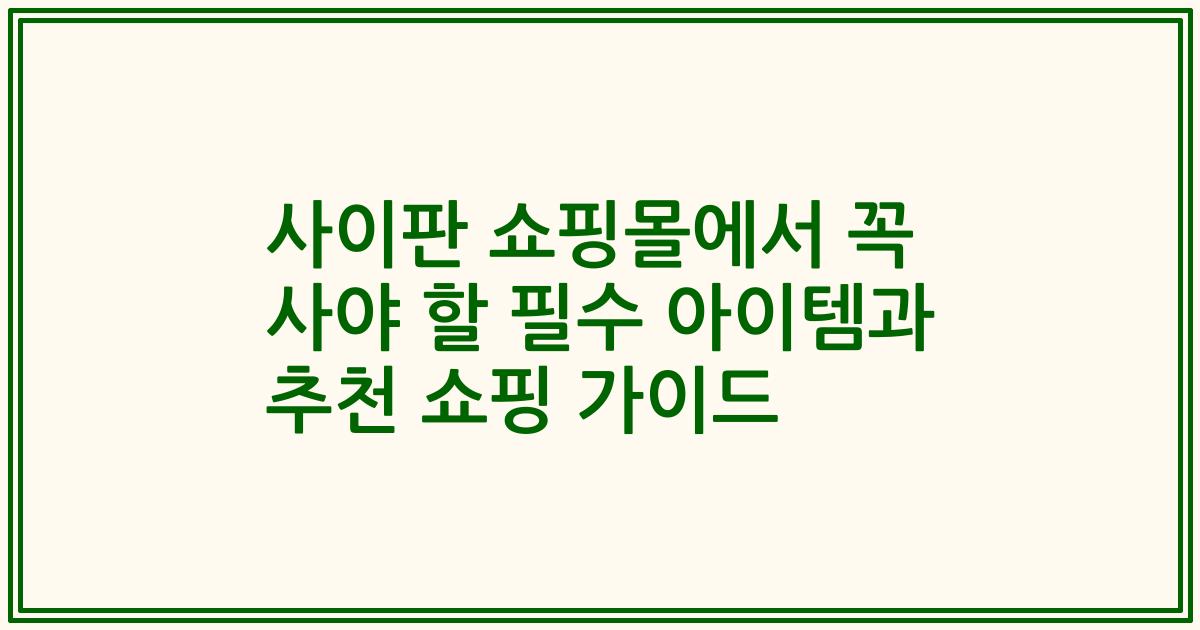 사이판 쇼핑몰에서 꼭 사야 할 필수 아이템과 추천 쇼핑 가이드