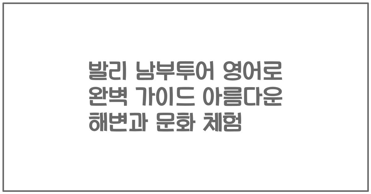 발리 남부투어 영어로 완벽 가이드 아름다운 해변과 문화 체험
