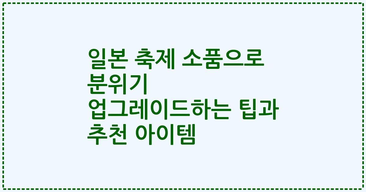 일본 축제 소품으로 분위기 업그레이드하는 팁과 추천 아이템