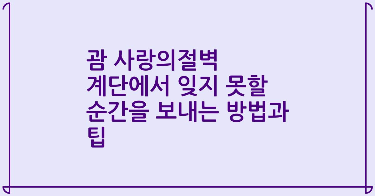 괌 사랑의절벽 계단에서 잊지 못할 순간을 보내는 방법과 팁