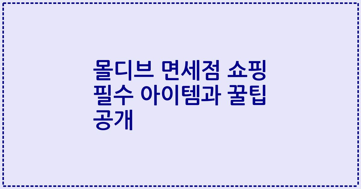몰디브 면세점 쇼핑 필수 아이템과 꿀팁 공개