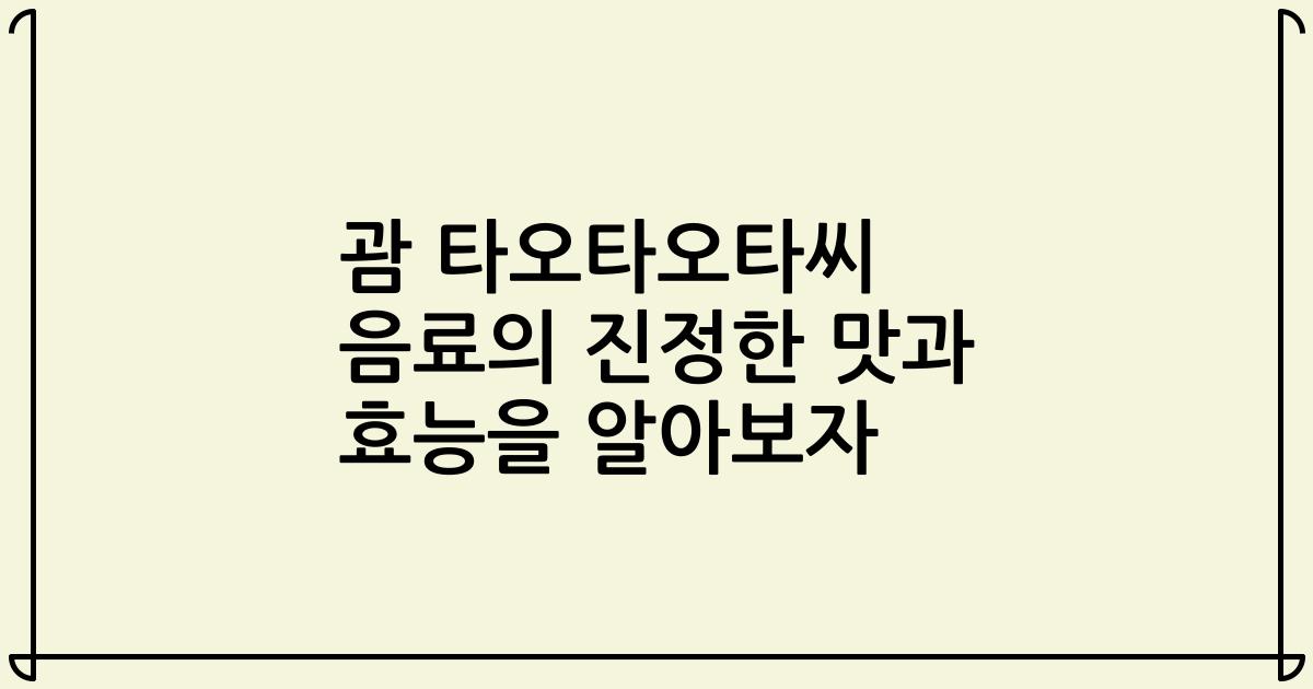 괌 타오타오타씨 음료의 진정한 맛과 효능을 알아보자