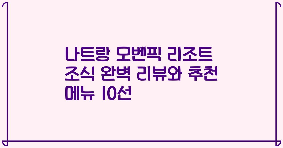 나트랑 모벤픽 리조트 조식 완벽 리뷰와 추천 메뉴 10선