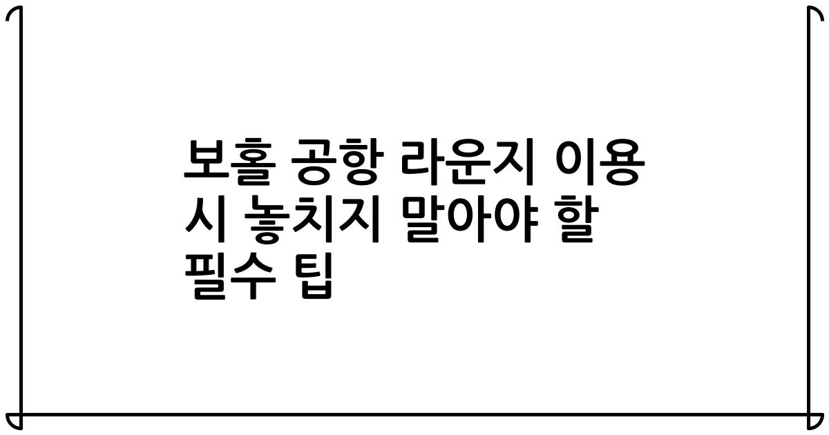 보홀 공항 라운지 이용 시 놓치지 말아야 할 필수 팁