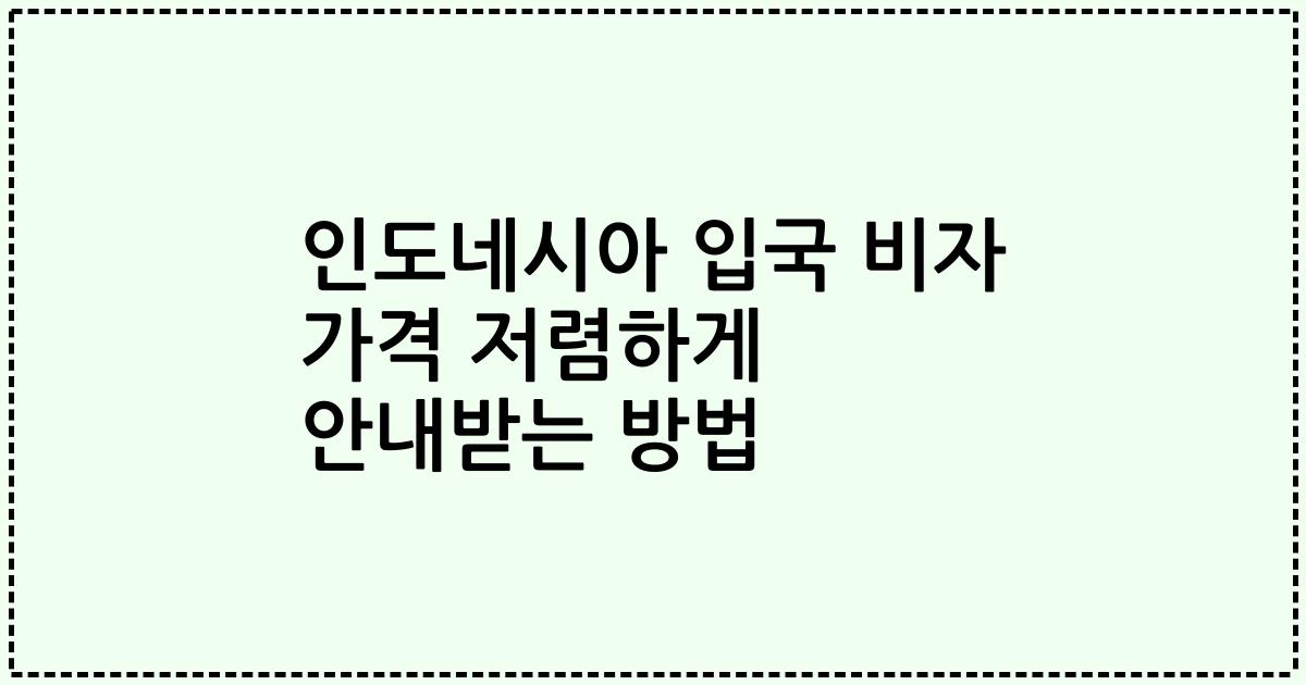 인도네시아 입국 비자 가격 저렴하게 안내받는 방법