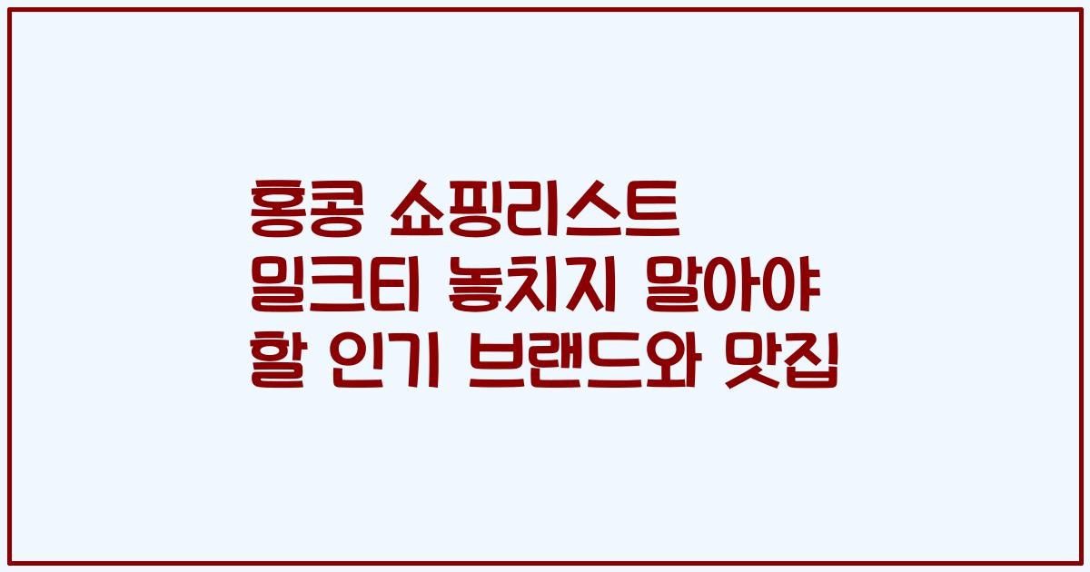 홍콩 쇼핑리스트 밀크티 놓치지 말아야 할 인기 브랜드와 맛집