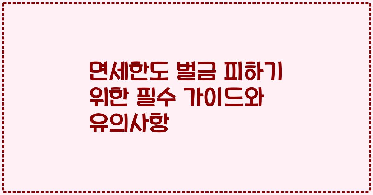 면세한도 벌금 피하기 위한 필수 가이드와 유의사항