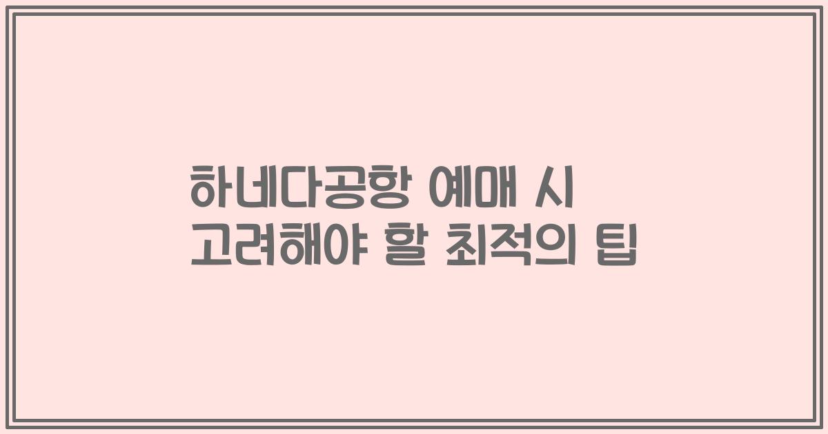 하네다공항 예매 시 고려해야 할 최적의 팁