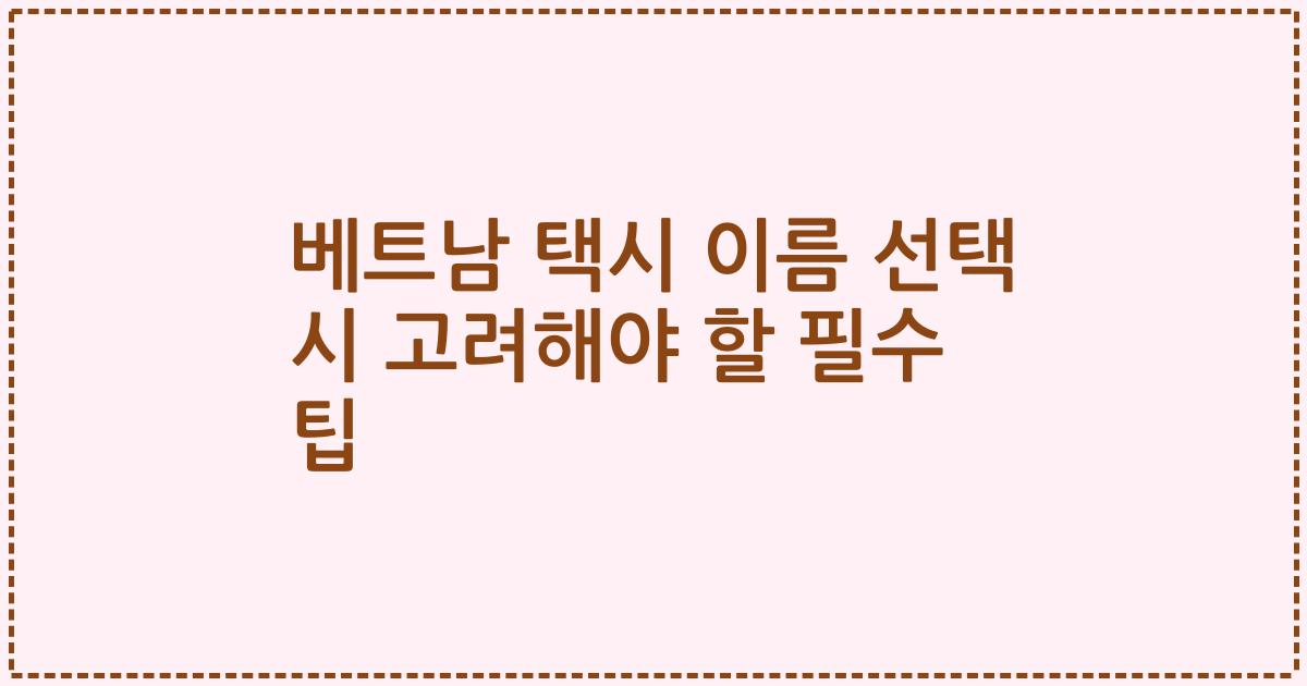 베트남 택시 이름 선택 시 고려해야 할 필수 팁