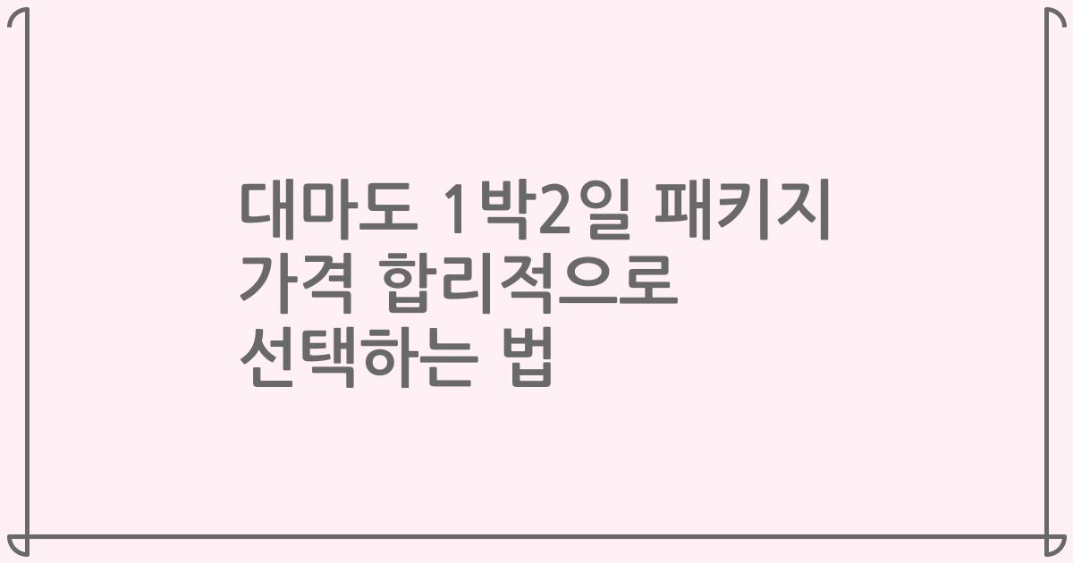 대마도 1박2일 패키지 가격 합리적으로 선택하는 법