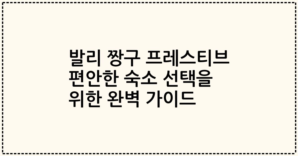 발리 짱구 프레스티브 편안한 숙소 선택을 위한 완벽 가이드