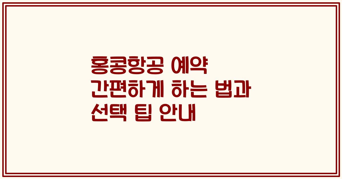 홍콩항공 예약 간편하게 하는 법과 선택 팁 안내