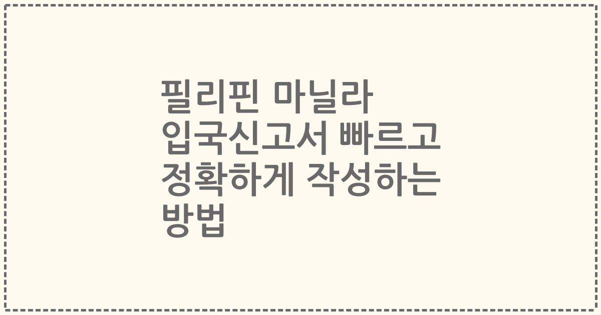필리핀 마닐라 입국신고서 빠르고 정확하게 작성하는 방법